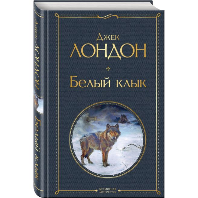 Белый клык. Джек Лондон