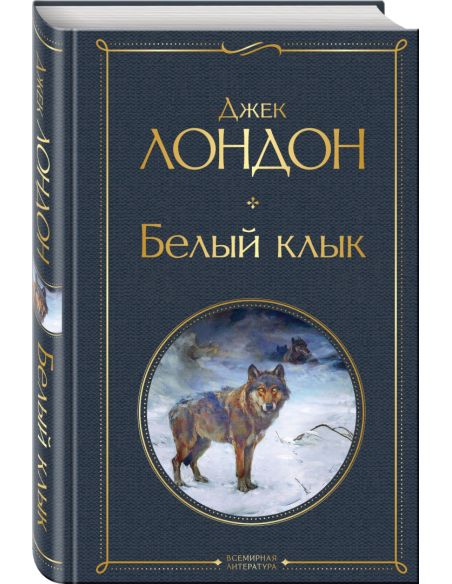 Белый клык. Джек Лондон