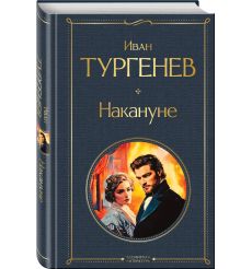 Накануне. Иван Тургенев