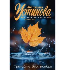 Третий четверг ноября. Татьяна Устинова