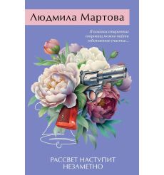 Рассвет наступит незаметно. Людмила Мартова