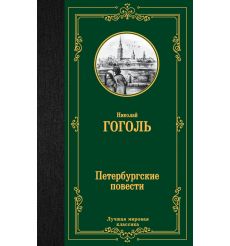 Петербургские повести. Николай Гоголь