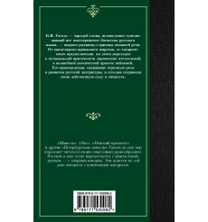 Петербургские повести. Николай Гоголь 2