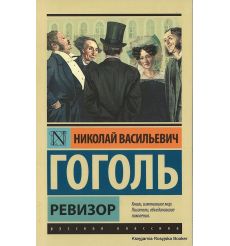 Гоголь Николай. Ревизор