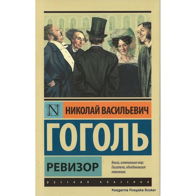 Гоголь Николай. Ревизор