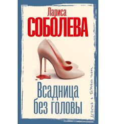 Всадница без головы. Лариса Соболева