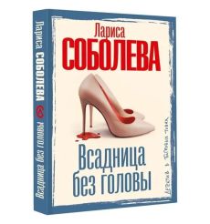 Всадница без головы. Лариса Соболева 2