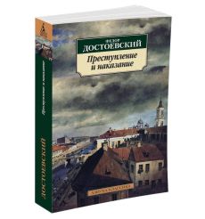 Достоевский Федор. Преступление и наказание 2