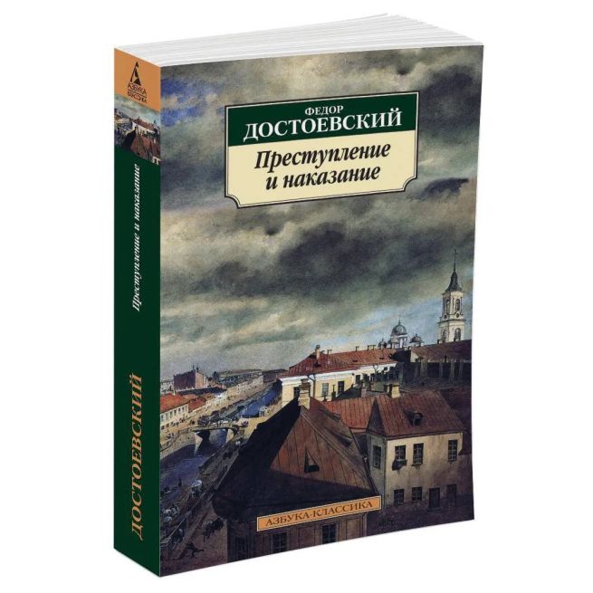 Достоевский Федор. Преступление и наказание