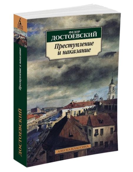 Достоевский Федор. Преступление и наказание