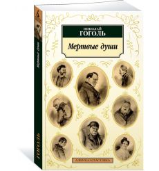 Гоголь Николай. Мертвые души 2