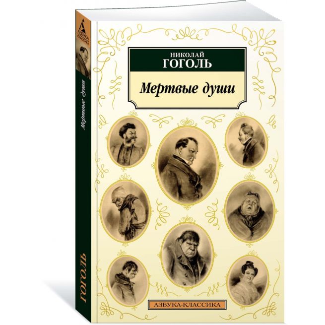 Гоголь Николай. Мертвые души