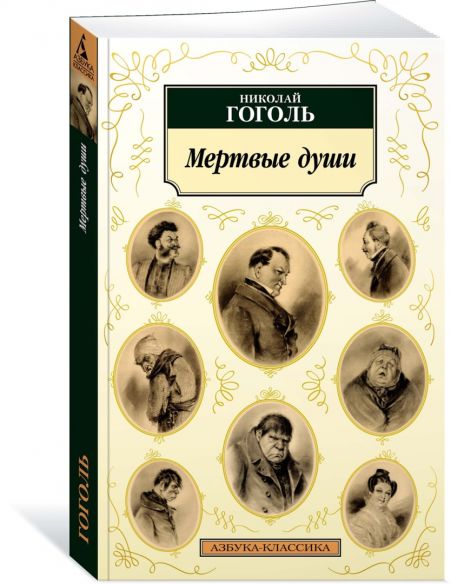 Гоголь Николай. Мертвые души