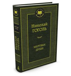 Гоголь Николай. Мертвые души 2
