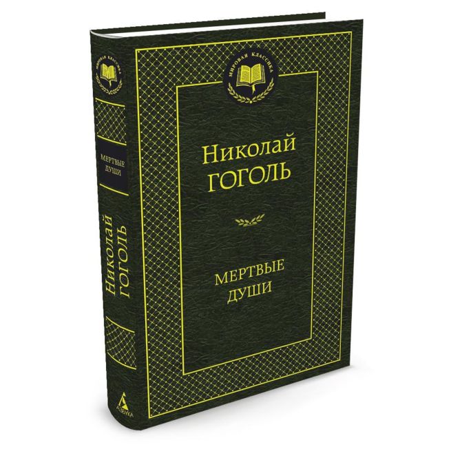 Гоголь Николай. Мертвые души