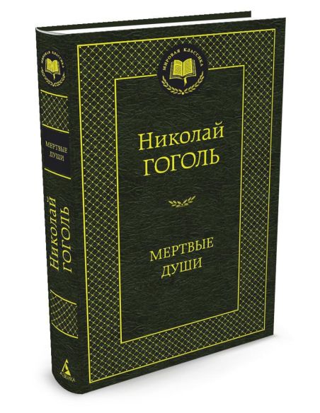 Гоголь Николай. Мертвые души