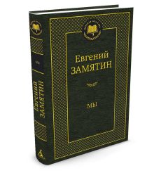 Замятин Евгений. Мы 2