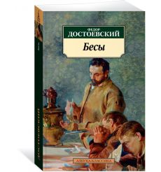Достоевский Ф. М. Бесы 2