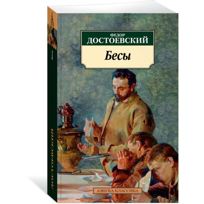 Достоевский Ф. М. Бесы