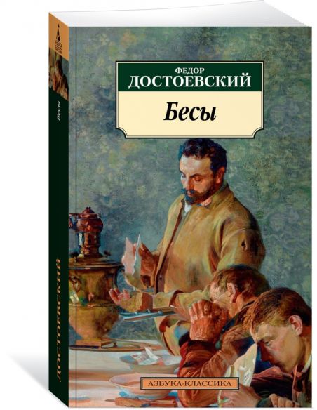 Достоевский Федор. Бесы