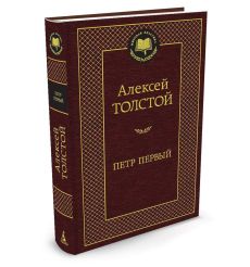 Толстой Алексей. Петр Первый 2