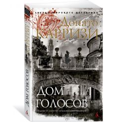 Дом голосов. Донато Карризи 2