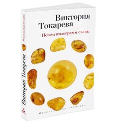 Токарева Виктория. Почем килограмм славы 2