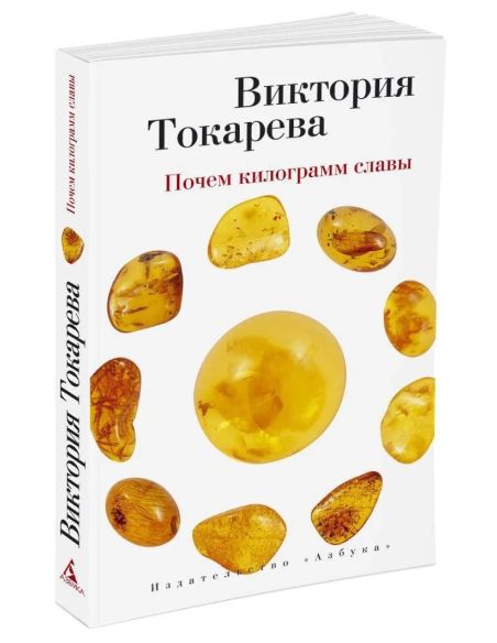 Токарева Виктория. Почем килограмм славы