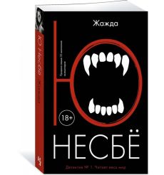 Несбе Ю. Жажда 2