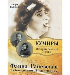 Раневская Фаина. Любовь одинокой насмешницы. Андрей Шляхов