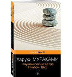 Слушай песню ветра. Пинбол 1973. Харуки Мураками 2