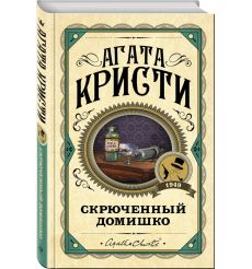 Кристи Агата. Скрюченный домишко. День поминовения 2