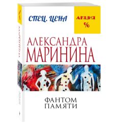 Маринина Александра. Фантом памяти 2