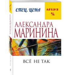 Маринина Александра. Все не так 2
