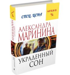 Маринина Александра. Украденный сон 2