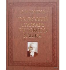 Ожегов Сергей: Толковый словарь русского языка