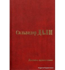 Дали Сальвадор. Дневник одного гения