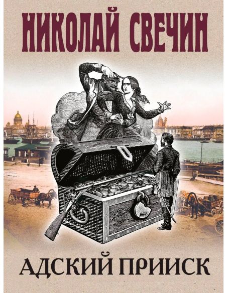 Адский прииск. Николай Свечин