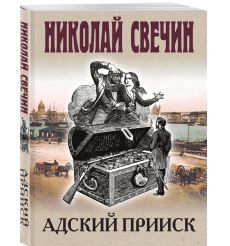 Адский прииск. Николай Свечин 2
