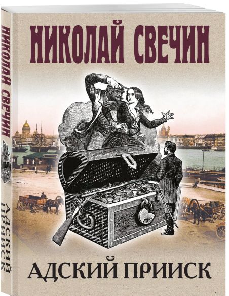 Адский прииск. Николай Свечин