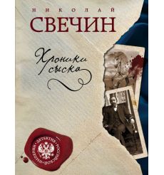 Хроники сыска. Николай Свечин