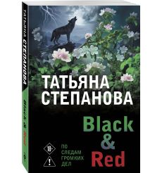 Степанова Татьяна. Black & Red
