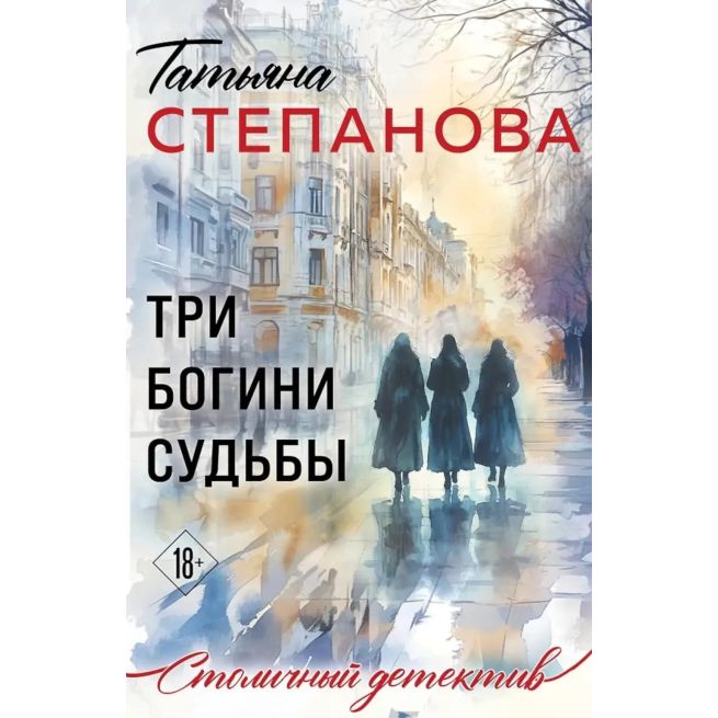 Три богини судьбы. Татьяна Степанова