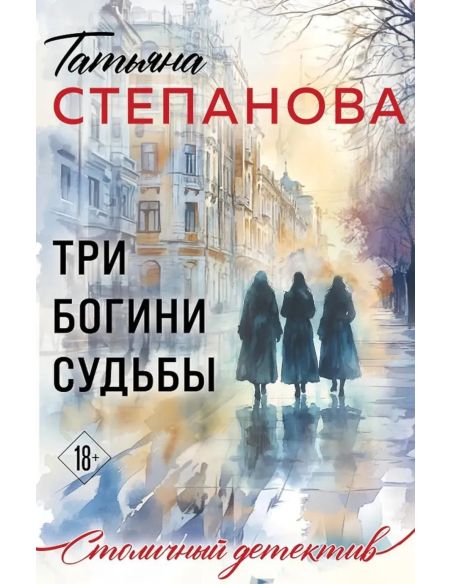 Три богини судьбы. Татьяна Степанова