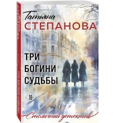 Три богини судьбы. Татьяна Степанова 2