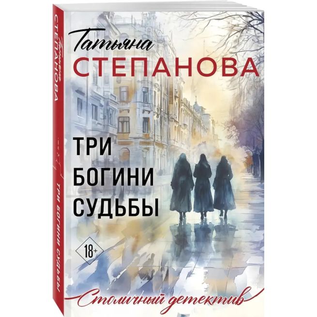 Три богини судьбы. Татьяна Степанова
