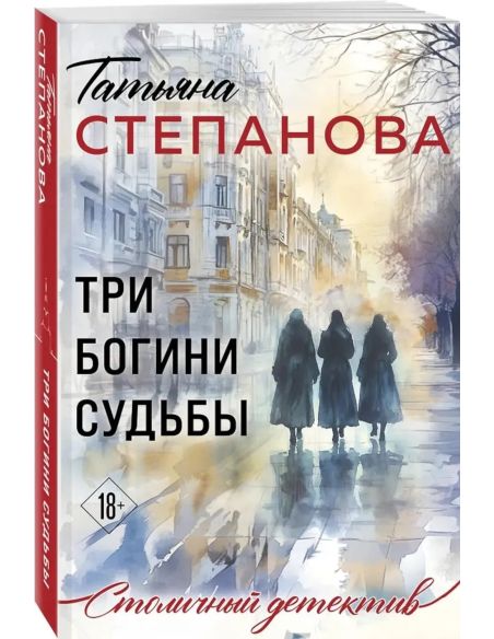 Три богини судьбы. Татьяна Степанова