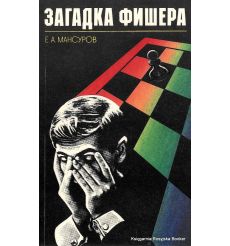 Загадка Фишера. Евгений Мансуров