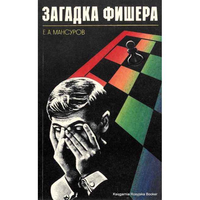 Загадка Фишера. Евгений Мансуров