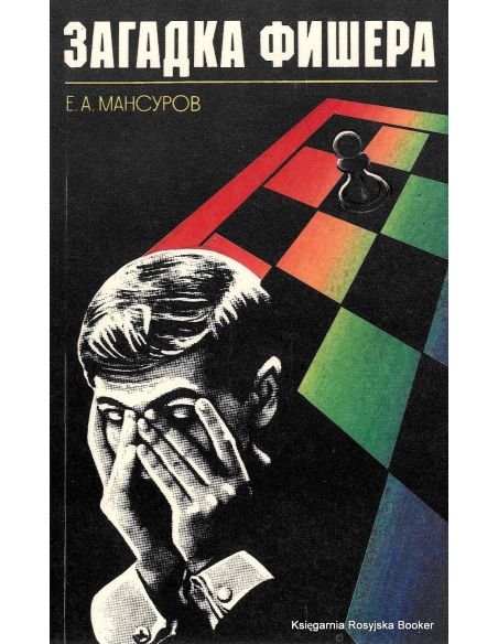 Загадка Фишера. Евгений Мансуров